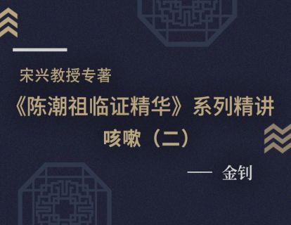【五】咳嗽医案（二）