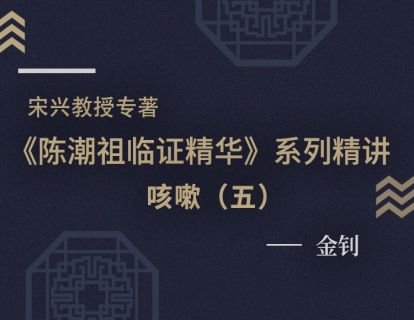 【八】咳嗽医案（五）
