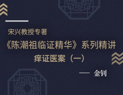 【二十六】痒证医案（一）