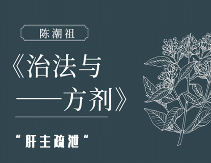 第七章：肝主疏泄溯源