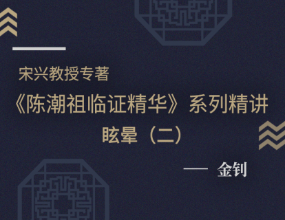 【二十】眩晕医案（二）