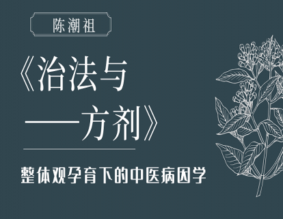 第二章：整体观孕育中医病因学说
