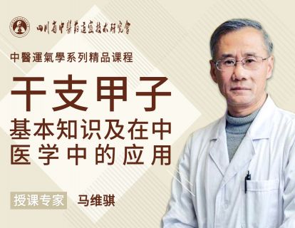 【二】干支甲子基本知识及在中医学中的应用