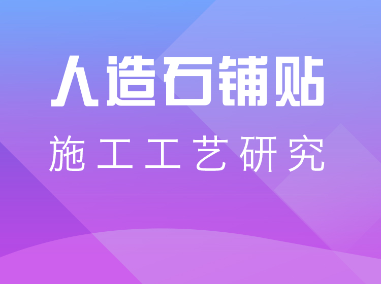 人造石大面积铺贴施工工艺研究