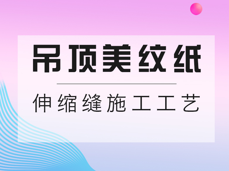 吊顶美纹纸伸缩缝施工工艺