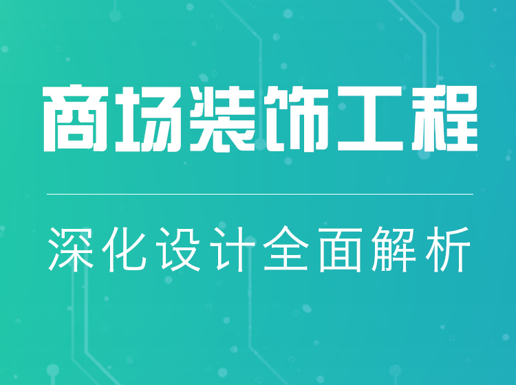 如何做好商场装饰工程的深化设计