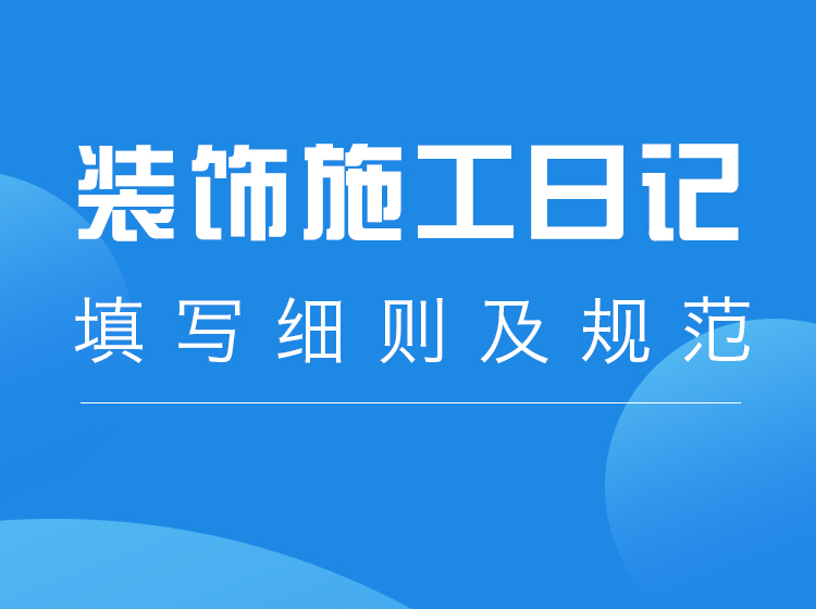装饰工程施工日记填写细则及规范