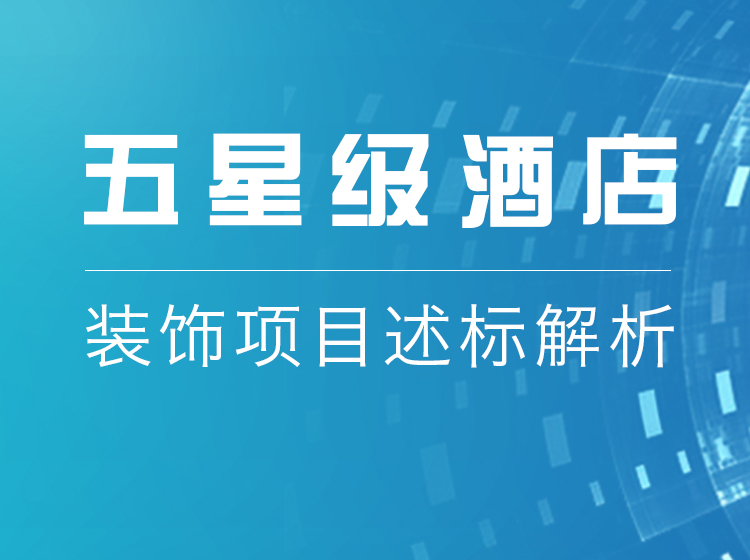 五星级酒店装饰项目述标全过程讲解