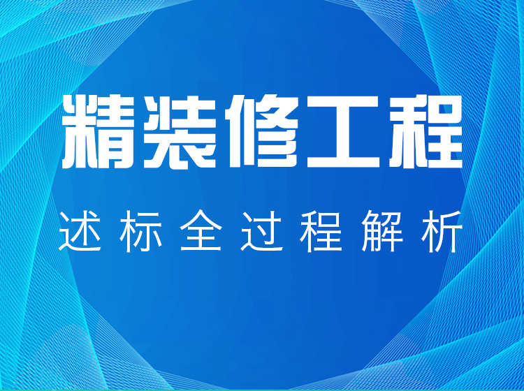 精装修工程述标全过程解析