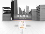 第十节课：科学建立经营目标