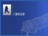 第二十一节课：门窗标注