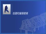 第十五节课： 创建和编辑楼梯
