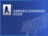 第二十节课：内建模型族及公制常规模型族的综合运用