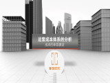 第十二节课：运营成本体系的分析