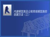 第十九节课：内建模型族及公制常规模型族的创建方法（三）