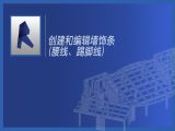 第十节课：创建和编辑墙饰条（腰线、踢脚线）