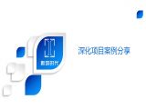 项目深化案例分享（1）