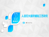 人造石大面积铺贴施工工艺研究（1）