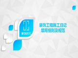 装饰工程施工日记填写细则及规范（1）