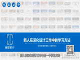 第二节课：新人在深化设计工作中的学习方法（1）