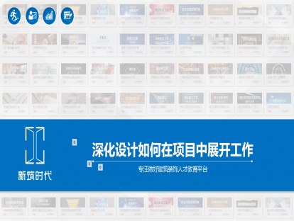 第三节课：深化设计如何在项目中开展工作