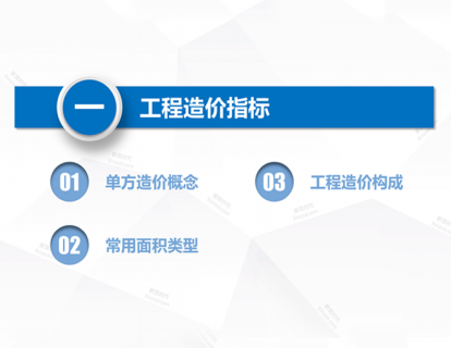 第一节课：工程造价指标