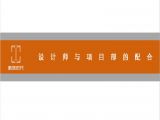 设计师与施工项目部的配合（1）