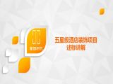 五星级酒店装饰项目述标全过程讲解（1）