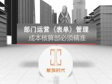 第二节课：部门运营（表单）管理—成本核算部