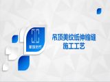 吊顶美纹纸伸缩缝施工工艺