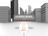 第五节课：合约部需要注意的事项（1）
