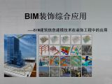 第一节课：BIM简介及相关软件介绍