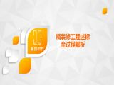 精装修工程述标全过程解析（1）