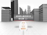 第四节课：业务部怎么通过科学方式增长业绩（2）