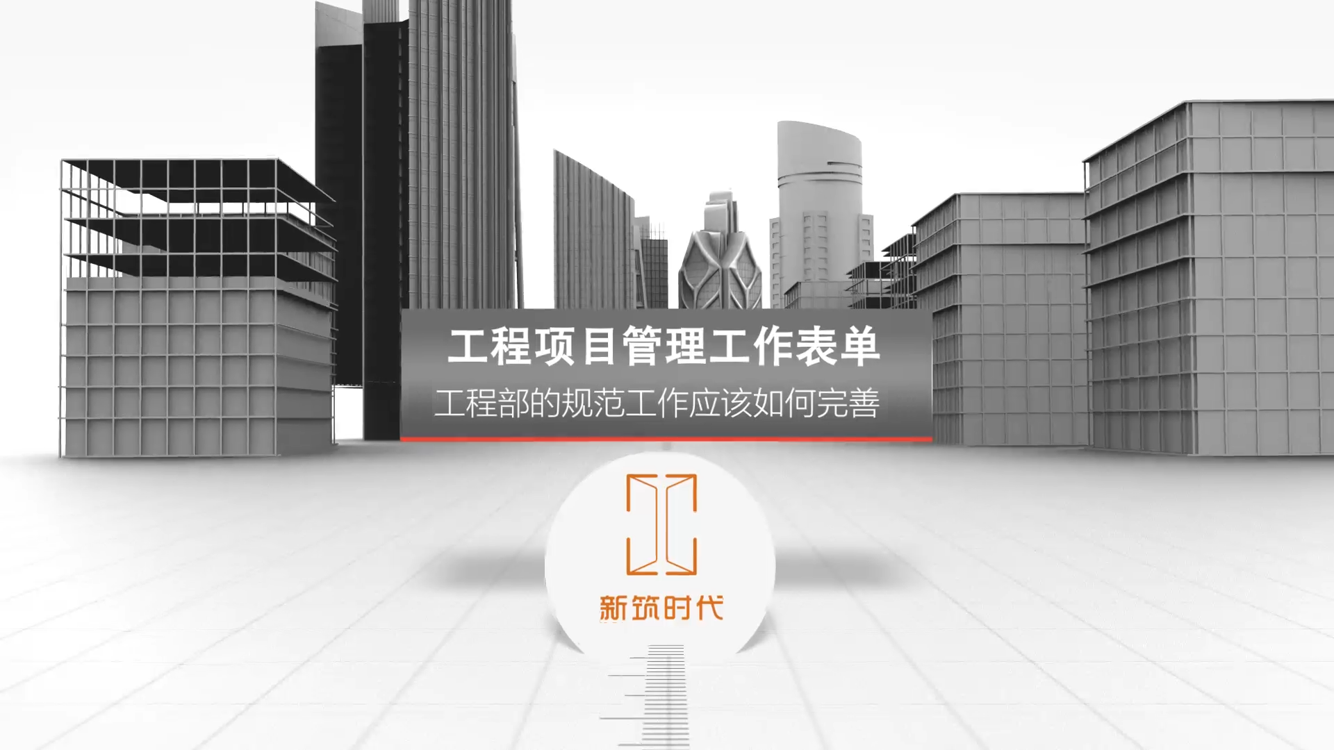 第八节课：工程部的规范工作应该如何完善（1）