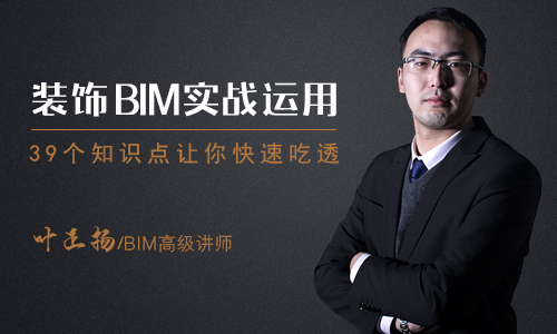 BIM在装饰项目中的运用，39个知识点系统掌握BIM技术