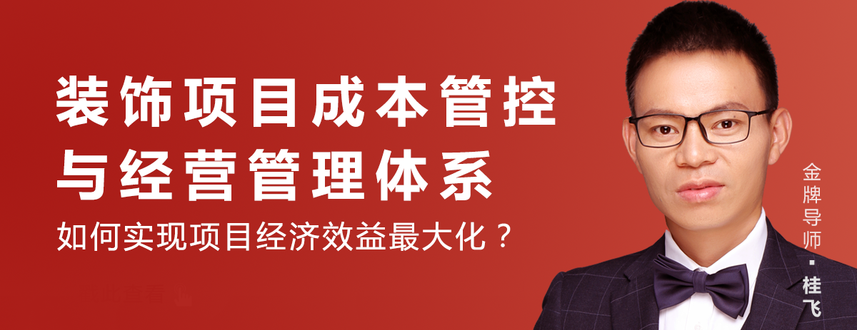 装饰项目成本管控与经营管理体系课