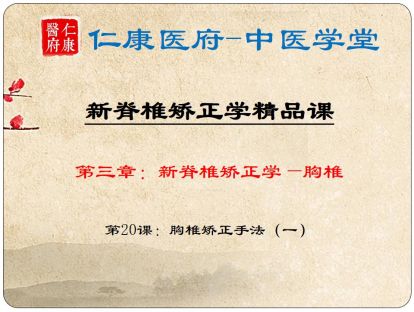 04 胸椎的矫正手法Ⅰ
