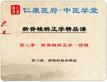 09 颈椎相关的病症