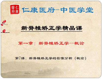 07 新脊椎矫正学的影像分析（概论）