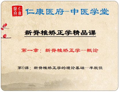06 新脊椎矫正学的理论基础——半脱位