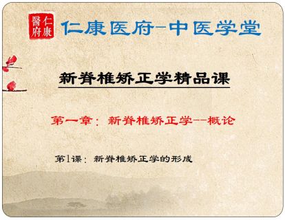 01 新脊椎矫正学的形成