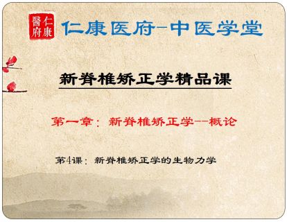 04 新脊椎矫正学的生物力学