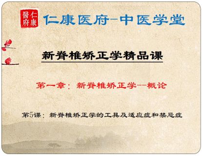 05 新脊椎矫正学的工具及适应症和禁忌症
