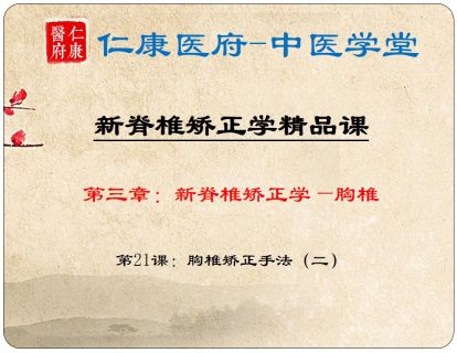 05 胸椎的矫正手法Ⅱ