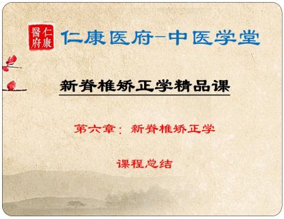 新脊椎矫正学总结