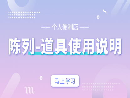 便利店陈列篇4-个人便利店-陈列道具使用说明