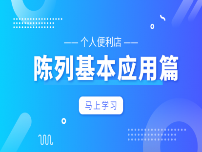 便利店陈列篇2-个人便利店-陈列基础应用