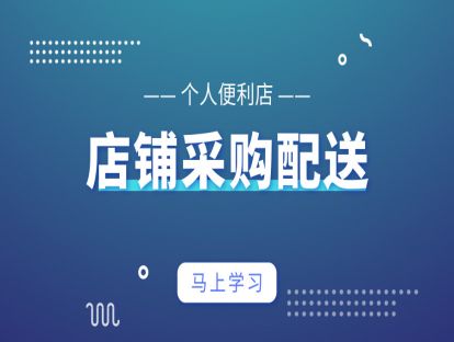 店铺设计篇4-个人便利店-配送
