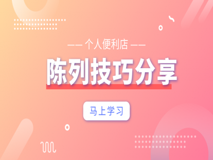 便利店陈列篇3-个人便利店-陈列技巧
